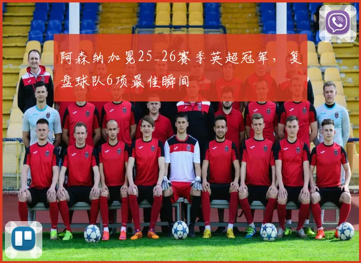 阿森纳加冕25_26赛季英超冠军，复盘球队6项最佳瞬间