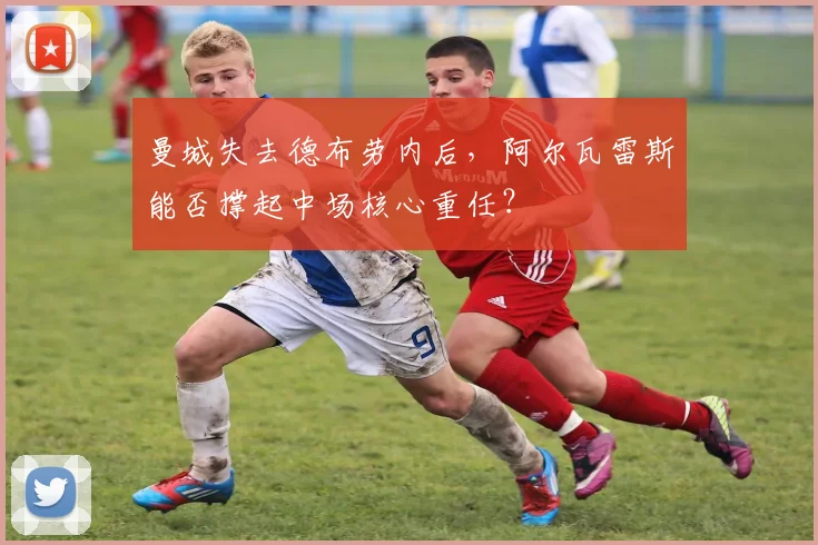 曼城失去德布劳内后，阿尔瓦雷斯能否撑起中场核心重任？