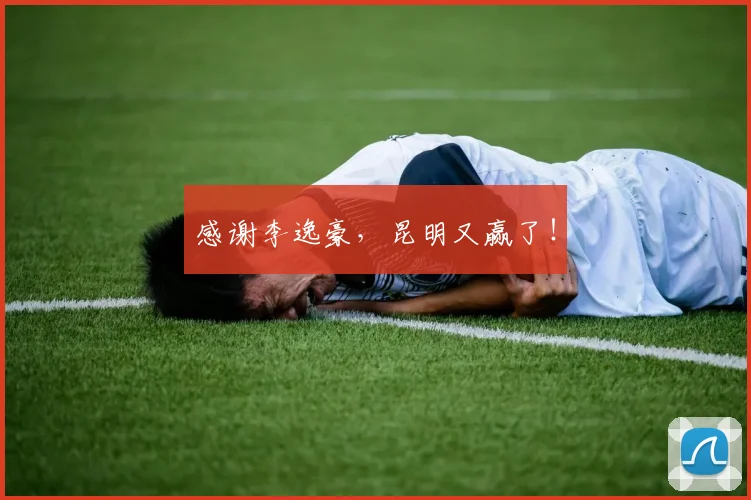 感谢李逸豪,昆明又赢了!