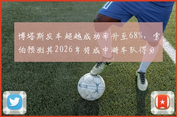 博塔斯发车超越成功率升至68%，索伯预测其2026年将成中游车队得分王